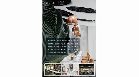 “體驗式消費”時代，美克輕爵餐廳傳遞生活方式之美