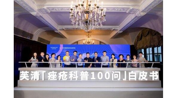芙清「痤瘡科普100問」白皮書啟幕,推動痤瘡專業(yè)知識科普