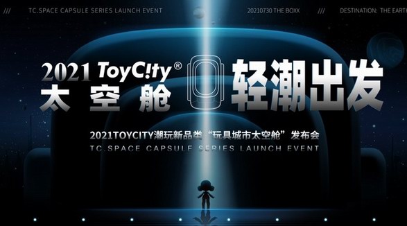 ToyCity玩具城市太空艙 輕“潮”出發(fā)新品發(fā)布會即將亮相