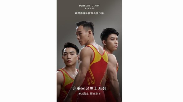 展現真實即刻出色 完美日記攜手中國體操隊全新推出男士系列