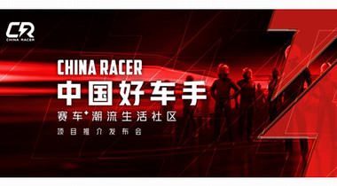 “賽車?潮流生活社區”來襲，中國好車手項目推介發布會即將開啟
