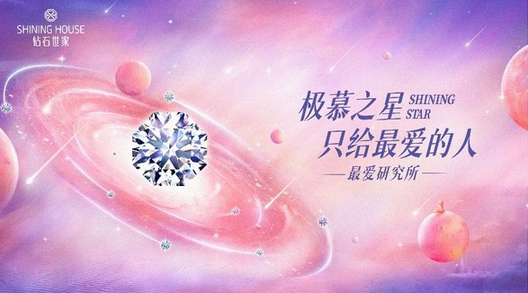 給“品牌年輕化營銷”打樣，鉆石世家做了什么？