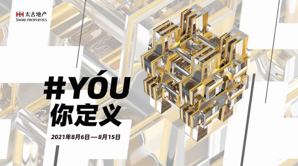 “YóU你定義”，太古地產(chǎn)聯(lián)動(dòng)4城5站購物中心打造全新消費(fèi)體驗(yàn)