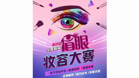 美妝行業(yè)創(chuàng)新賽事|2021畫時(shí)光×ZFC全國(guó)首屆眉眼妝容大賽
