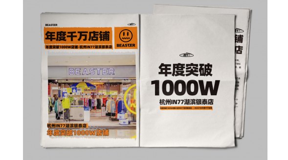 國潮領軍當之無愧，BEASTER杭州in77湖濱銀泰店年度業績破千萬！