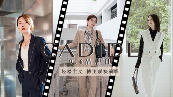 CADIDL 9.6品牌日：定義輕松職場，續寫風格新章