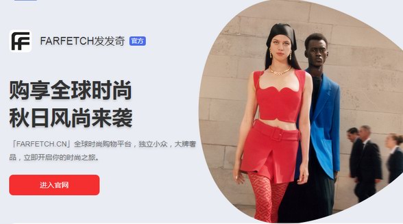 發(fā)發(fā)奇Farfetch，在奢侈品新零售路上不斷狂奔