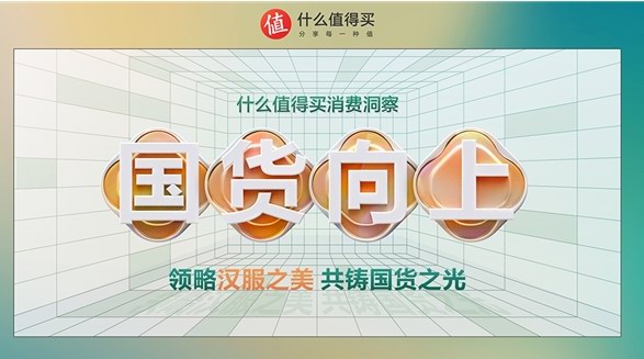 領(lǐng)略漢服之美，感受?chē)?guó)貨向上，《什么值得買(mǎi)消費(fèi)洞察》發(fā)布漢服篇