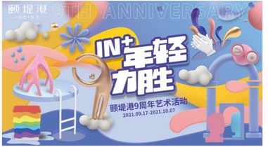 頤堤港九周年藝術(shù)節(jié)獻(xiàn)禮，“藝”路同行釋放無(wú)限年輕力
