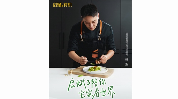 啟賦有機攜手法餐大廚，共創寶寶專屬的“有機米其林”
