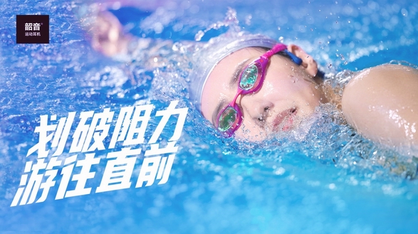 劉湘全運會奪冠！戴上冠軍同款韶音OpenSwim去泳池里體驗清涼吧