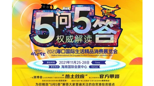 五問五答官方帶路，玩轉(zhuǎn)全國最“熱”消費展 ——參展即送海南環(huán)島游，限量200個！