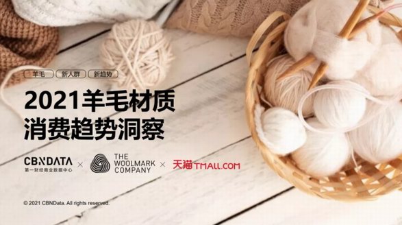 都市穿梭、戶外運(yùn)動(dòng)都能時(shí)髦出街，羊毛服飾迎來(lái)消費(fèi)升級(jí)|CBNData報(bào)告