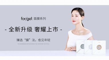 forget面膜全新升級上市，奢耀回歸， 愈見年輕！