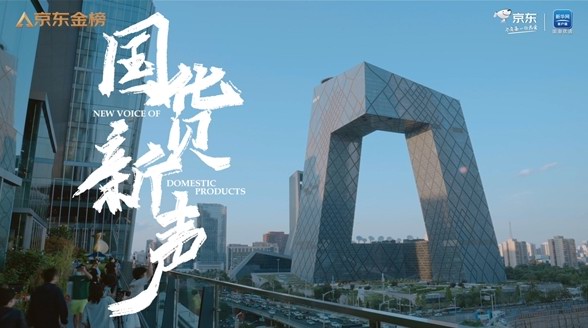  京東金榜攜手新華網(wǎng)客戶端國潮優(yōu)選推出《國貨新聲》紀錄片，發(fā)現(xiàn)國貨力