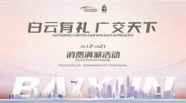 獻(xiàn)禮第130屆廣交會， 廣州白云國際機(jī)場廣交會系列活動即將啟動！