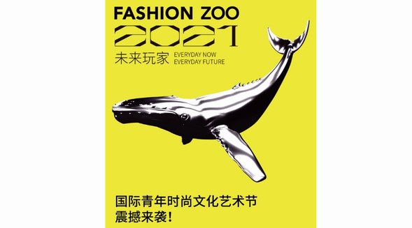 啟動倒計時！FASHION ZOO 2021“未來玩家”國際青年時尚文化藝術節來了！