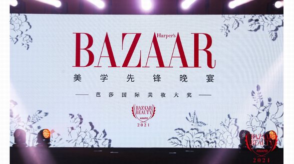 2021芭莎國際美妝大獎頒獎盛典賦能多元化美學(xué)理念 讓美超越時光