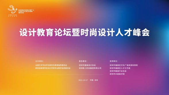  設(shè)計教育論壇暨時尚設(shè)計人才峰會---探討時代巨變下，未來時尚人才生態(tài)構(gòu)建