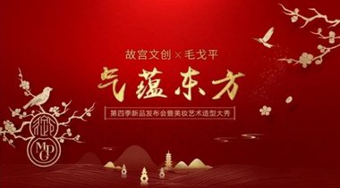 氣蘊東方·2022毛戈平彩妝造型趨勢發布 宋風雅韻演繹至美東方