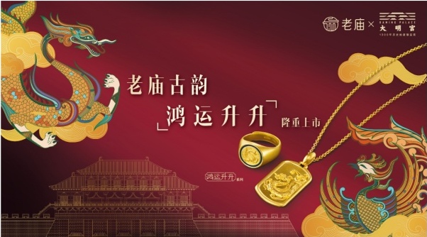 強勢聯動大明宮IP，全新一期老廟古韻品牌產品實現自我突破