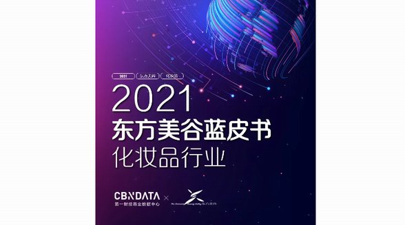 妝養(yǎng)合一、醫(yī)研共創(chuàng)、護膚“上頭”，2021化妝品市場新風潮|CBNData報告