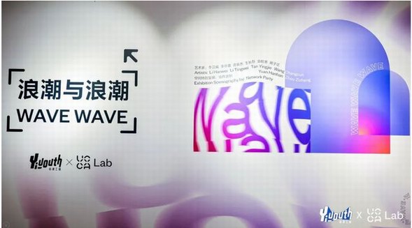 Yiyouth X UCCA Lab 跨媒介青年藝術展開幕，對話數字化浪潮中的“受潮青年”