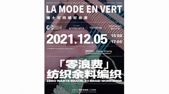 CCC跨文化中心攜手瑞士文化基金會帶來瑞士可持續時尚展
