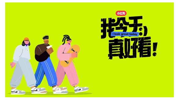 快來小紅書“我今天真好看”活動，獲取超好用的時尚秘籍！