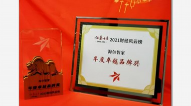 海爾智家獲2021財經風云榜年度卓越品牌獎