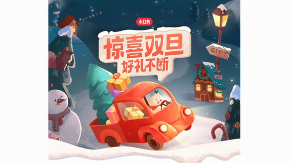 叮咚，小紅書正在派送你的驚喜雙旦好禮中！