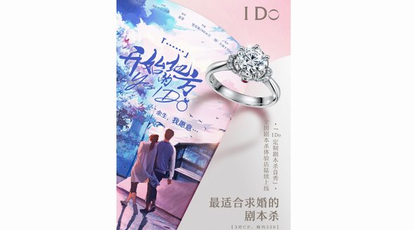 I Do品牌劇本殺首秀《開始的地方Yes，I Do》 開創(chuàng)沉浸式情感營銷