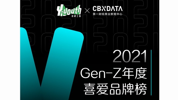 「2021 GEN-Z年度喜愛產(chǎn)品榜」重磅發(fā)布，亮出你的真實(shí)選擇！