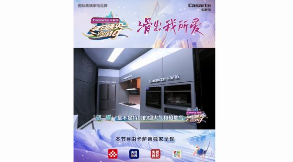 牽手《冬日暖央yang》！卡薩帝攜央視打造全民冰雪盛會