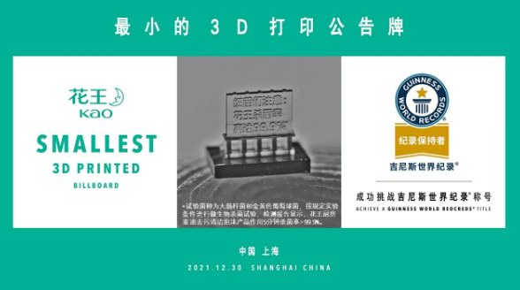 吉尼斯世界紀(jì)錄認(rèn)定“世界上最小的3D打印公告牌”——『花王廚房重油去污清潔泡沫』用最小的公告牌引起你對(duì)看不見的細(xì)菌的重視