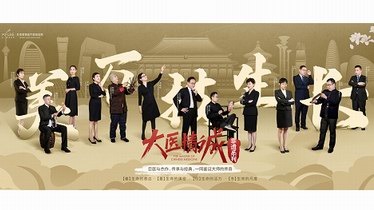 大醫精誠 巨匠之作 北京美萊跨界京韻非遺品味民族颯美態