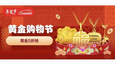 黃金類賀歲消費持續升溫 周大福、周生生攜特色年貨亮相京東珠寶年貨節