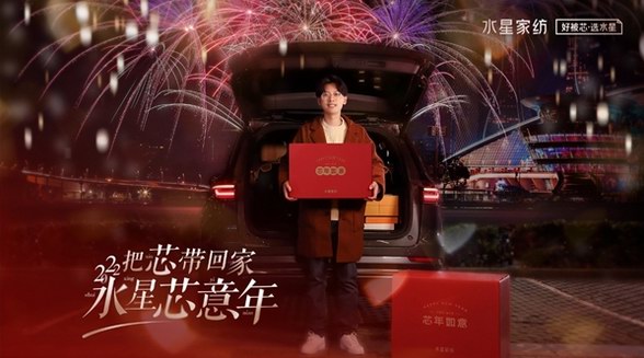 水星家紡春節營銷全面升級，用“芯”賦能，開啟水星“芯”意年！