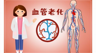 女性更年期前后，養護血管不可忽視