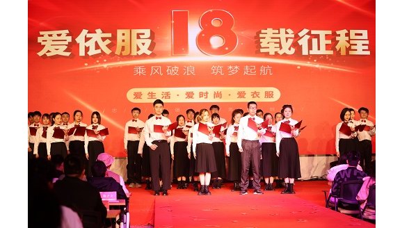 乘風(fēng)破浪，筑夢(mèng)起航！愛(ài)依服年會(huì)盛典成功舉辦