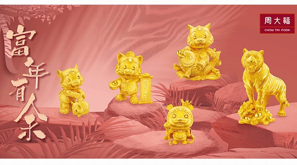 周大福「富年有余」生肖金飾 、周大?！競鞒小瓜盗邢噍x映 迎富接福渡新歲
