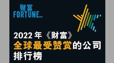 《財富》最受贊賞榜單是怎么評出來的？
