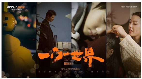 歐鉑尼首部春節(jié)短片宣發(fā)，門(mén)后的世界為何如此觸動(dòng)人心？