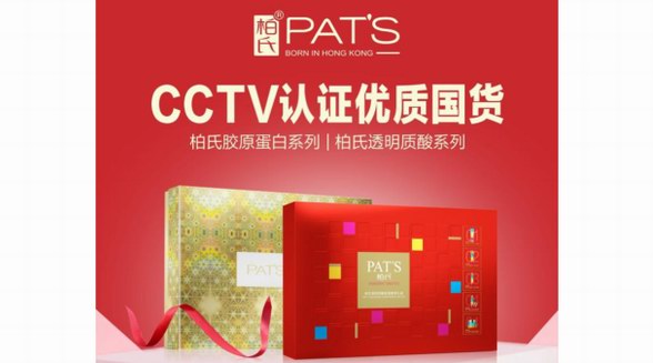 柏氏品牌入選CCTV《國(guó)貨優(yōu)品》欄目，見(jiàn)證中國(guó)優(yōu)質(zhì)國(guó)貨品牌實(shí)力