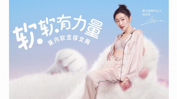 軟軟有力量 蕉內攜周冬雨再官宣