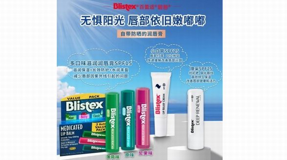 Blistex碧唇專業(yè)護唇，守護唇部整個春天！