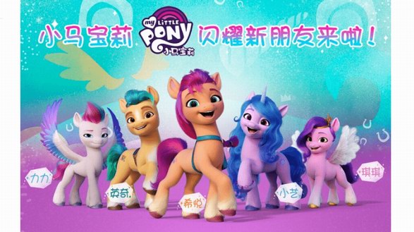 《小馬寶莉》：新的一年，新的形象，新的精彩 