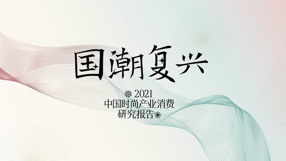 時尚集團《2021年中國時尚產業消費研究報告——國潮復興》發布