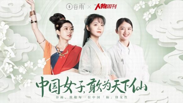 中國(guó)女子敢為天下仙，谷雨詮釋東方女性氣質(zhì)