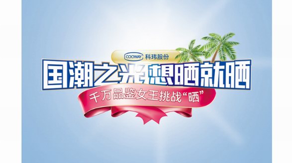 敢“曬”贏壕禮：科瑋防曬霜千萬(wàn)品鑒女王挑戰(zhàn)曬現(xiàn)向全國(guó)招募！
